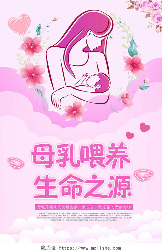 粉色温馨母乳喂养生命之源全国母乳喂养宣传